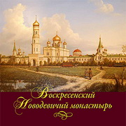 Воскресéнский Новодéвичий монастырь в Санкт-Петербурге 